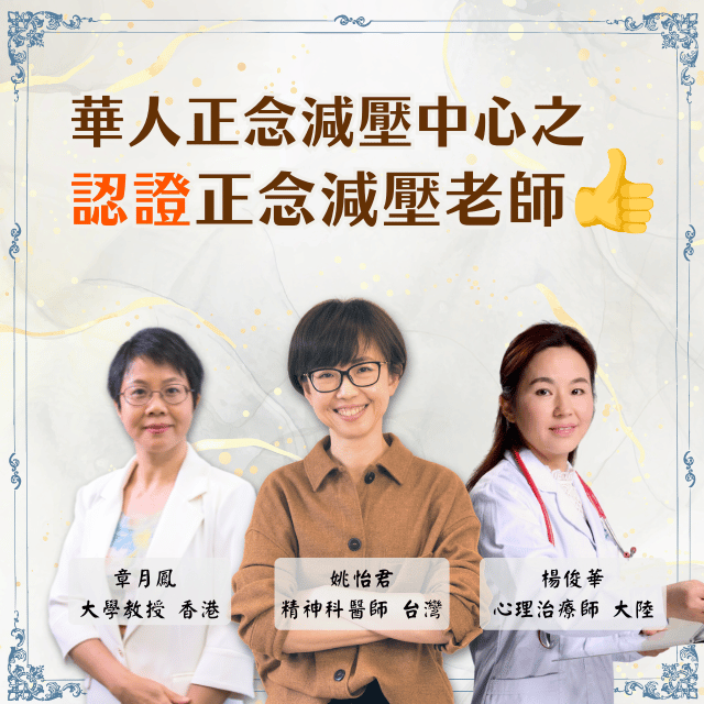 賀！華人正念減壓中心有第三位「認證正念減壓老師」囉！