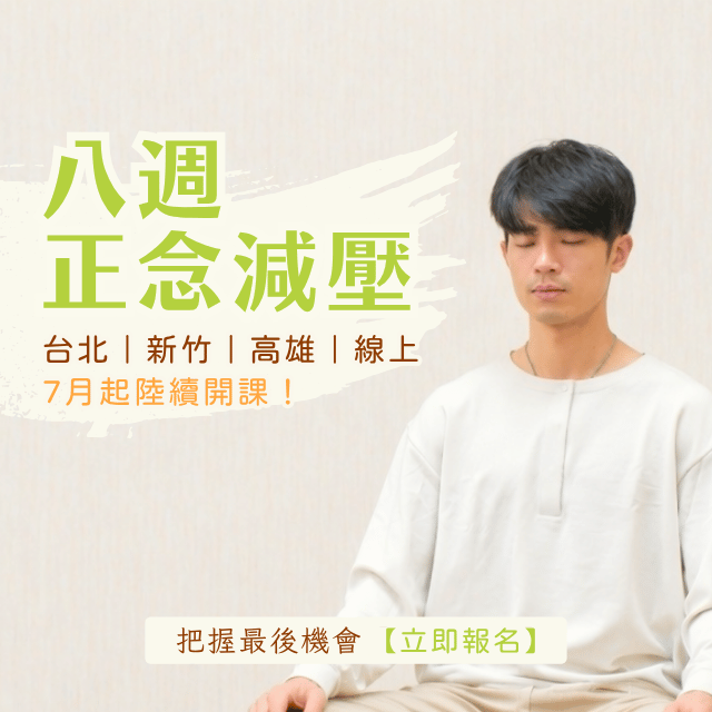 夏季【八週正念減壓】7月即將開課！