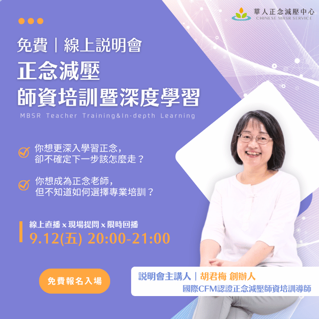  無論想成為正念老師，或只是想更深化正念｜這場免費線上說明會，讓你找到清晰方向！